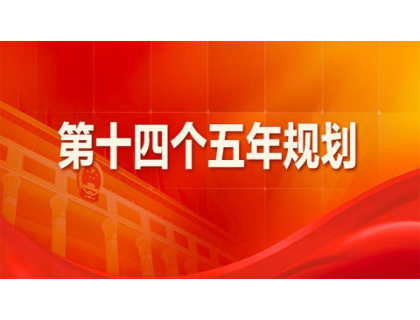 广州俊伟智能制造业有限公司为“十四五”规划建言献策 